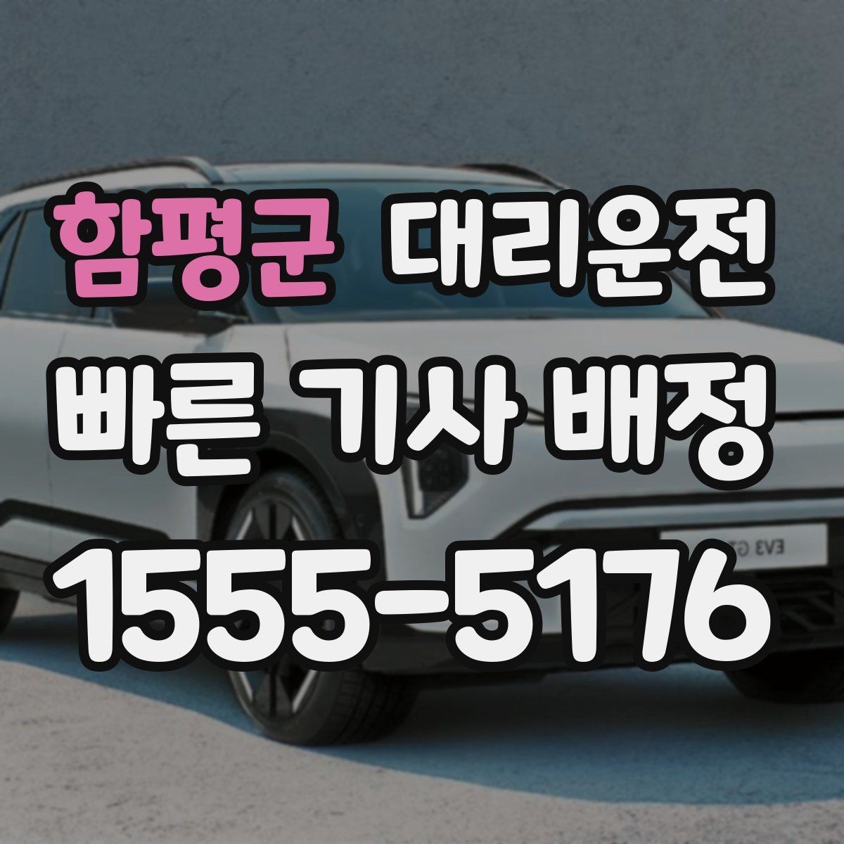 함평군 대리운전 목적지 건물 출입 동선 안내