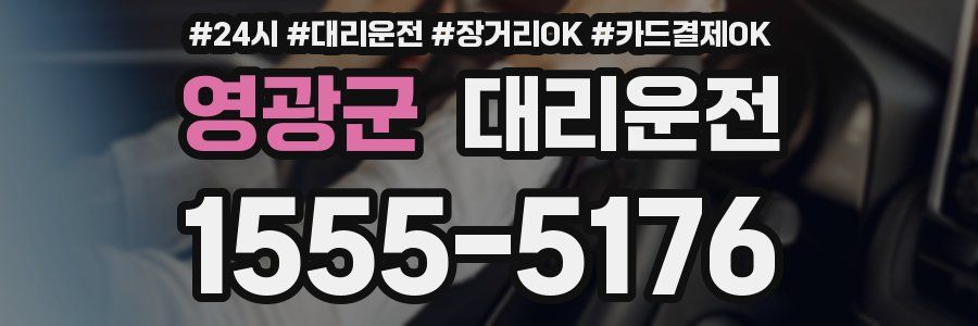 영광군 대리운전