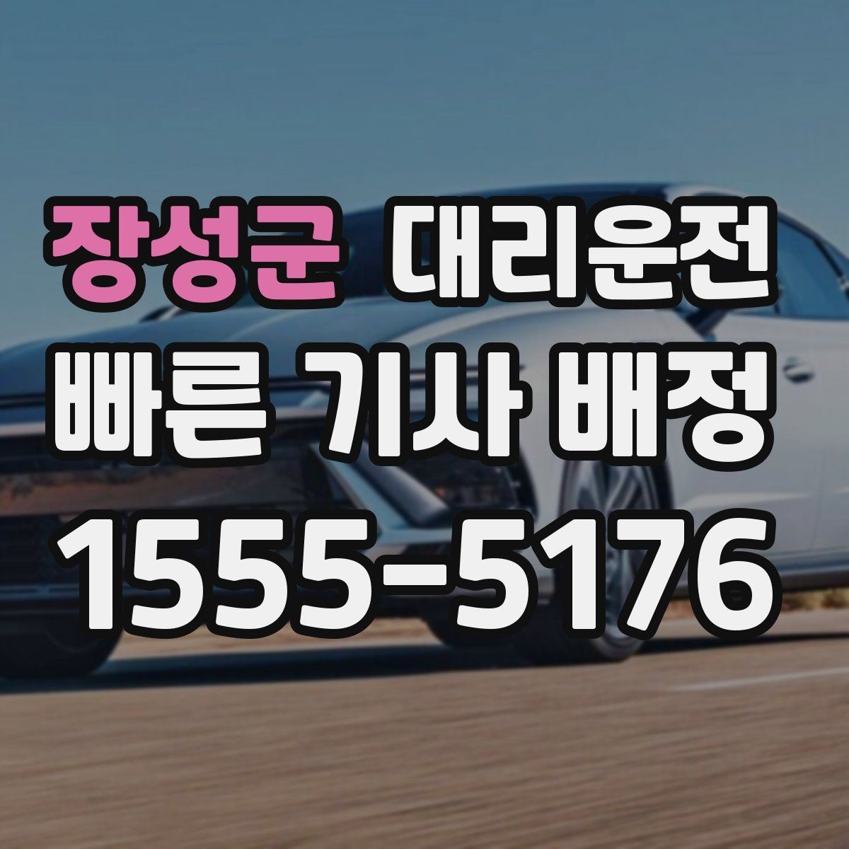 장성군 대리운전 새벽 공항도 안전하게 모십니다