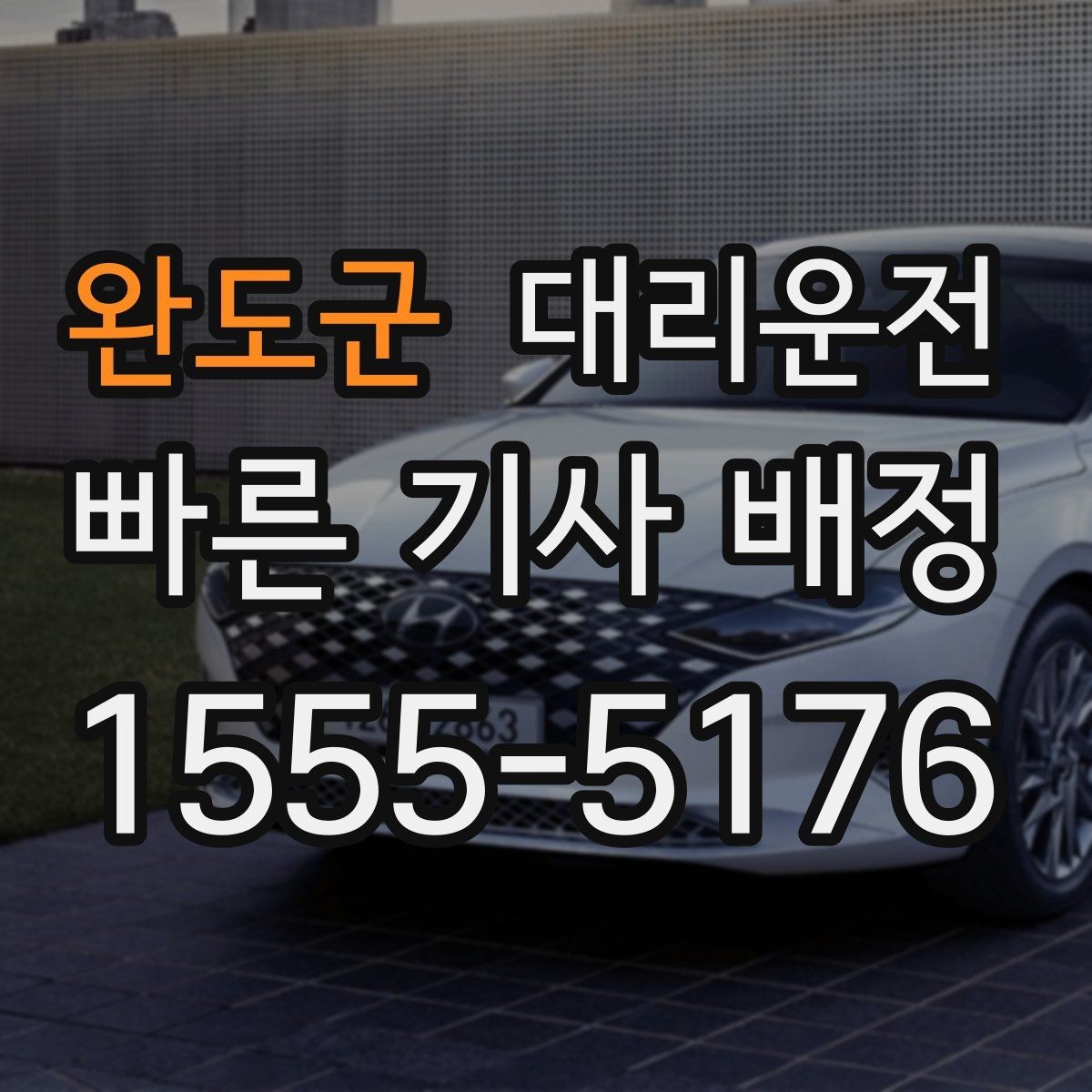 완도군 대리운전 KTX 하차 직후 바로 연결