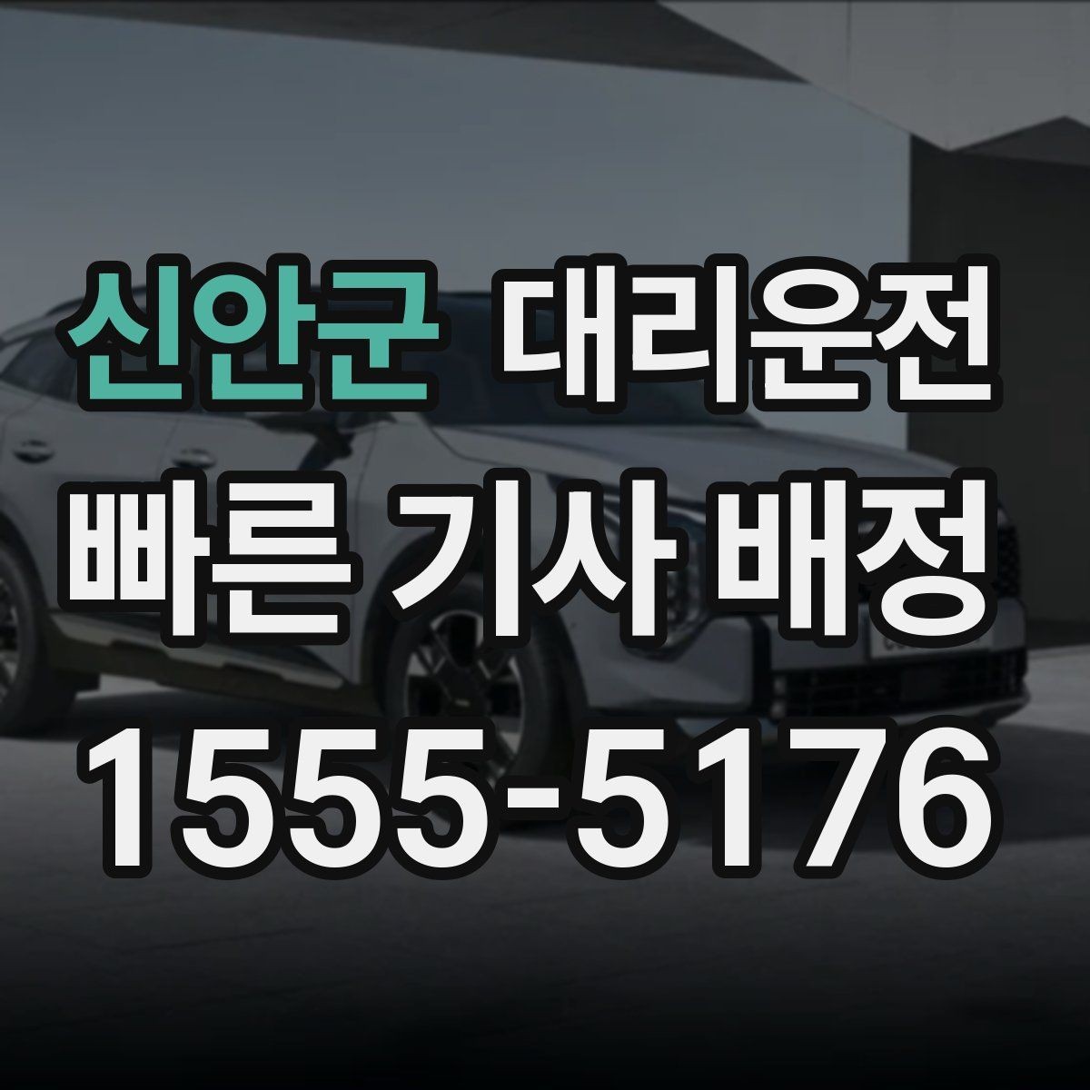 신안군 대리운전 서비스 약속과 품질 관리 기준