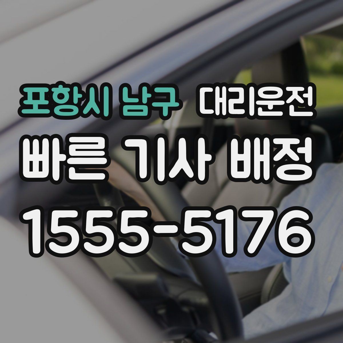 포항시 남구 대리운전 주말 심야에도 유선 한 통이면 OK
