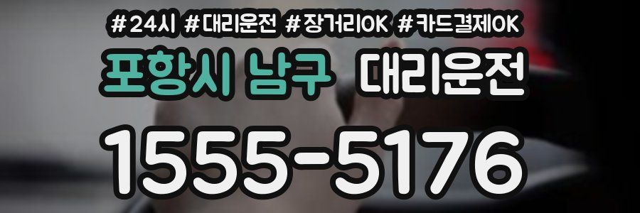 포항시 남구 대리운전