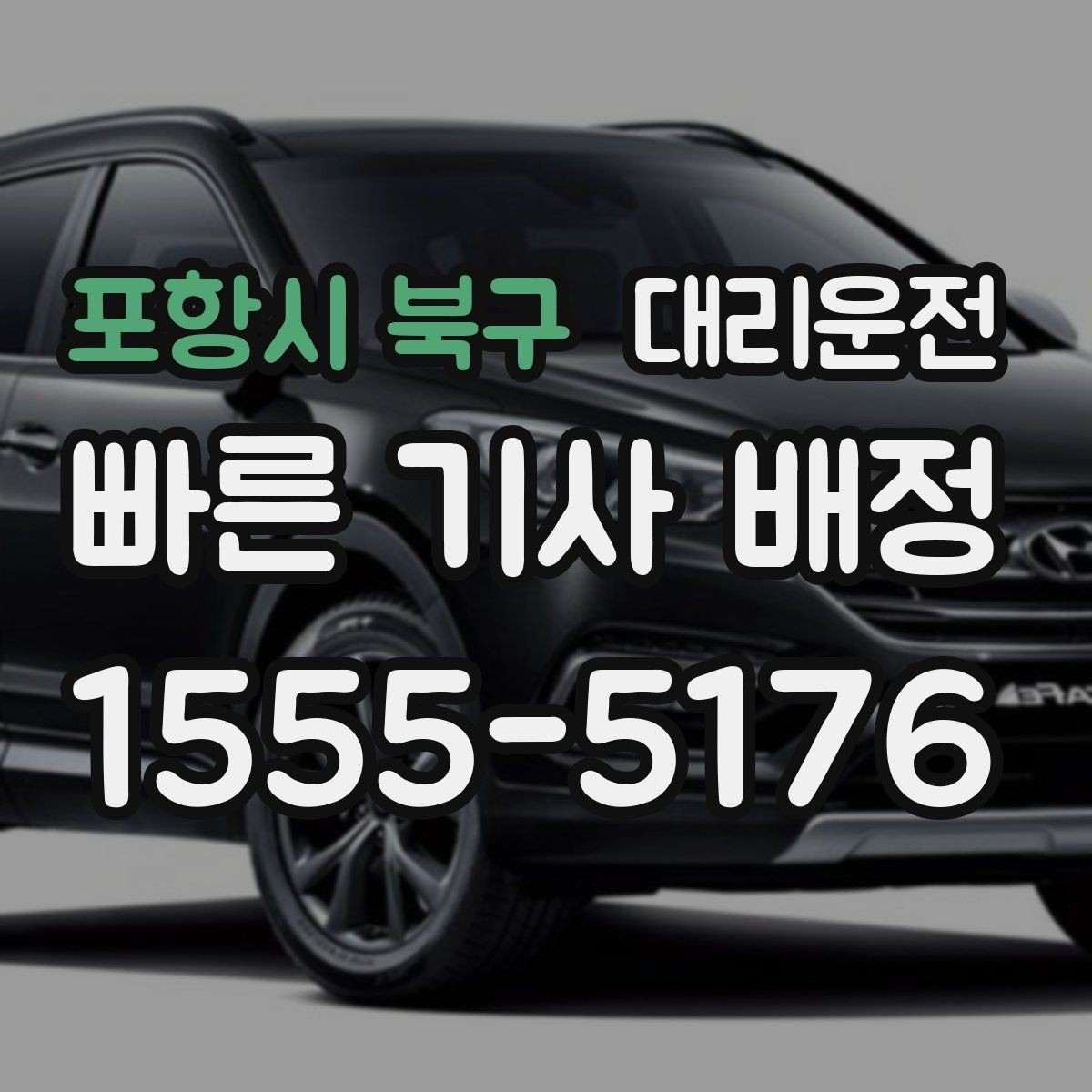 포항시 북구 대리운전 장거리 여행 끝 귀가를 책임집니다