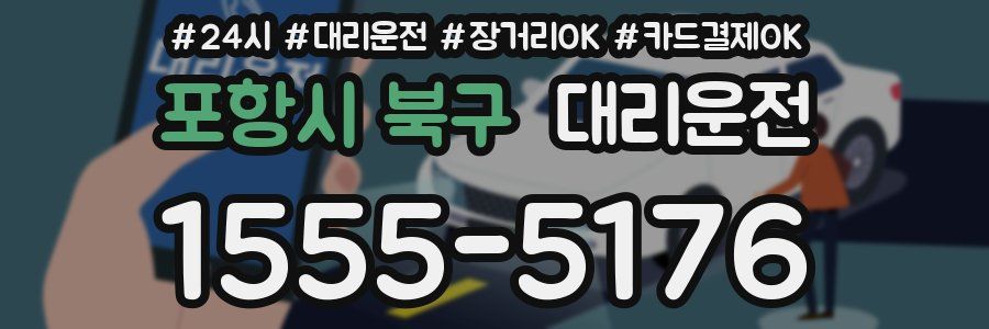 포항시 북구 대리운전