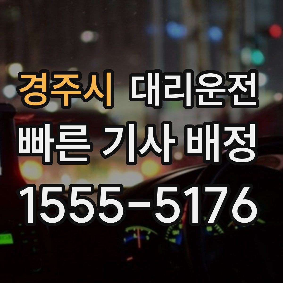 경주시 대리운전 고속 휴게소 경유 요청도 가능