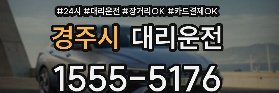 경주시 대리운전