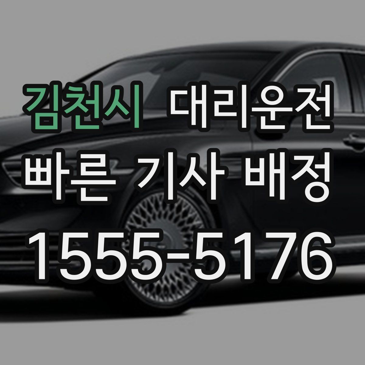 김천시 대리운전 이른 아침 출근 전 안전 이동