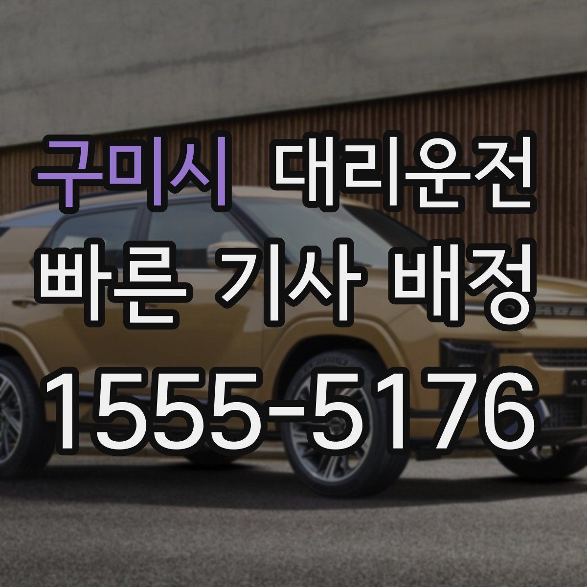 구미시 대리운전 문앞 안전 확인 과정