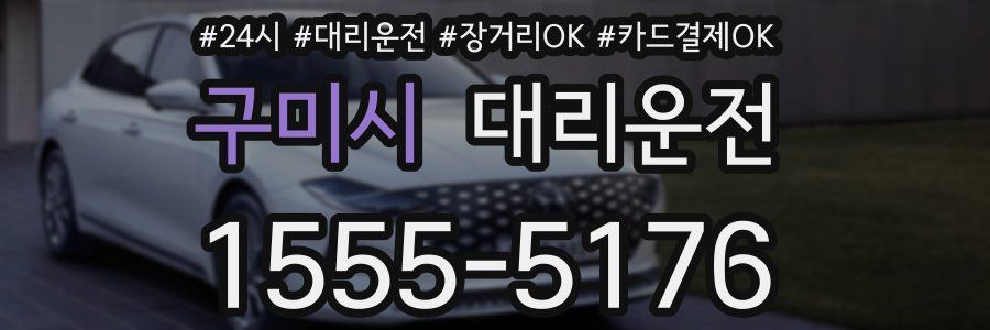 구미시 대리운전
