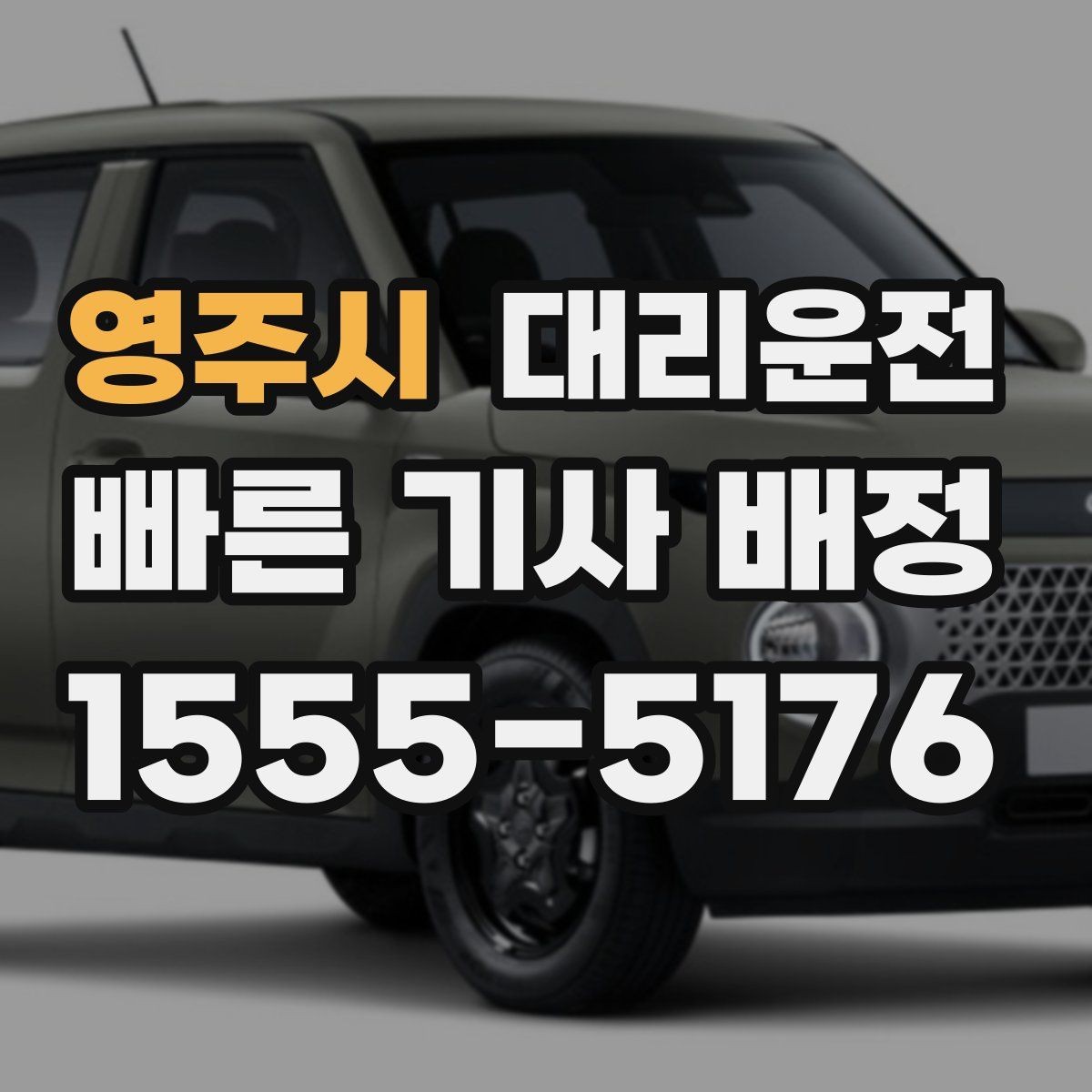 영주시 대리운전 교차로·회차 안전 수칙