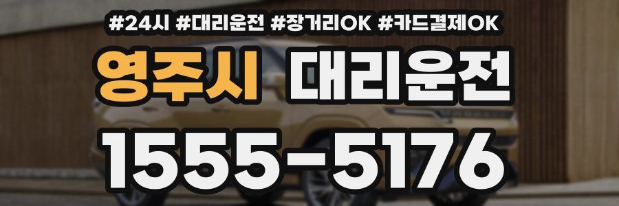 영주시 대리운전