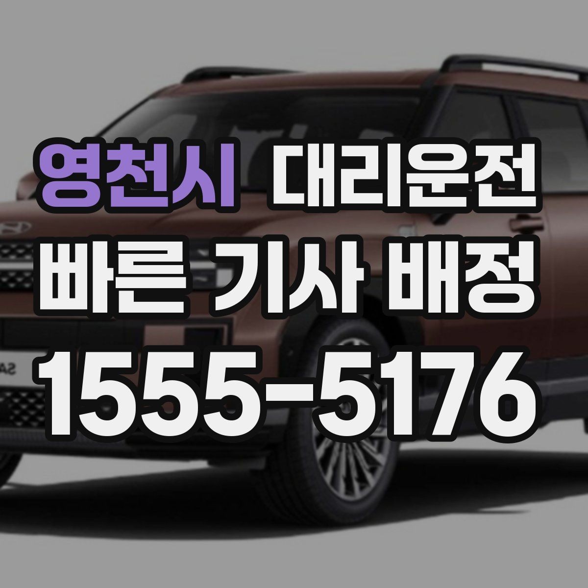 영천시 대리운전 기사 교체 필요 시 즉시 전환