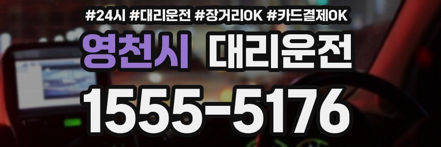영천시 대리운전