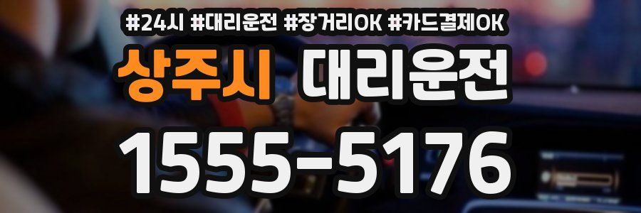 상주시 대리운전