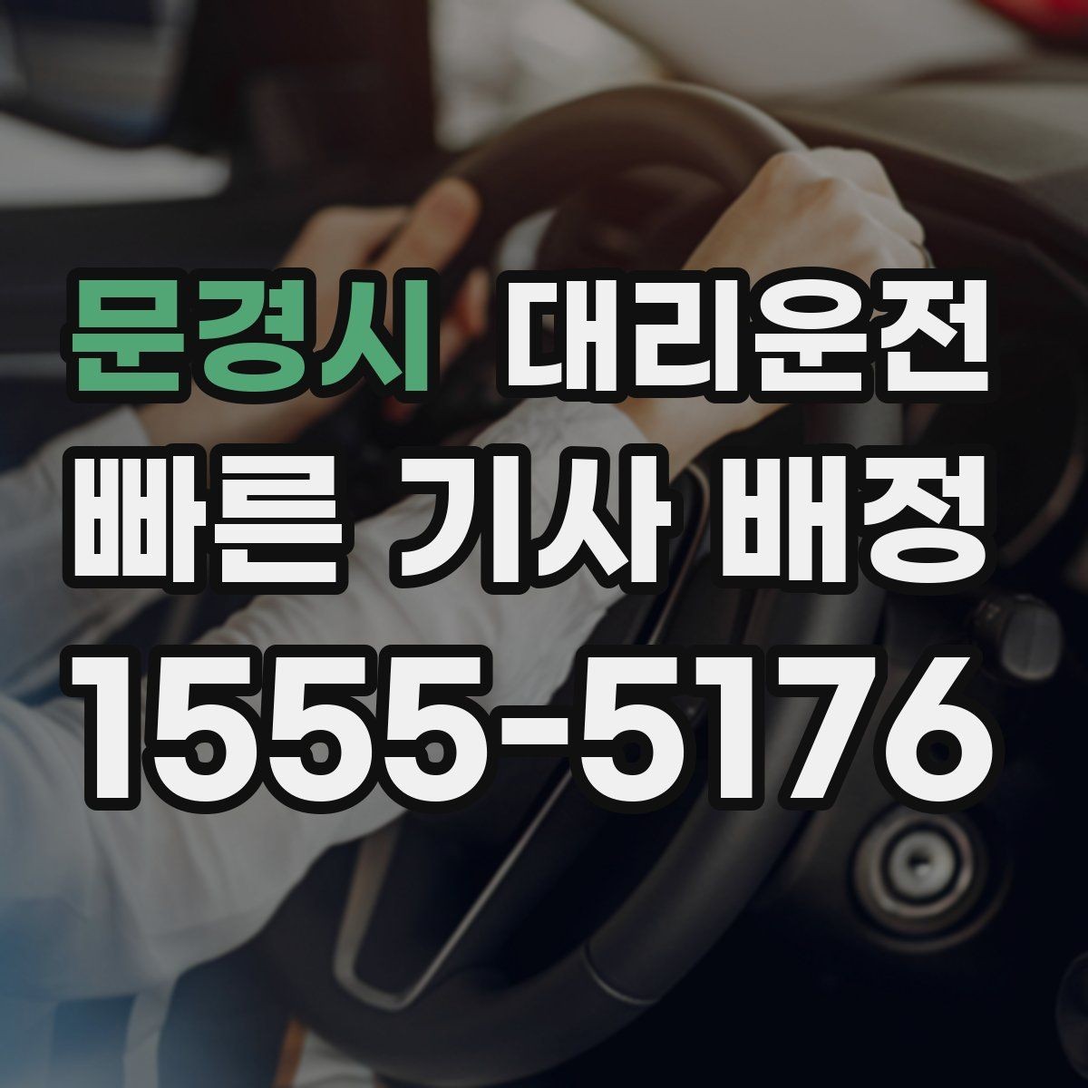 문경시 대리운전 고층 주차타워 위치 안내 지원