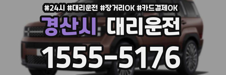 경산시 대리운전