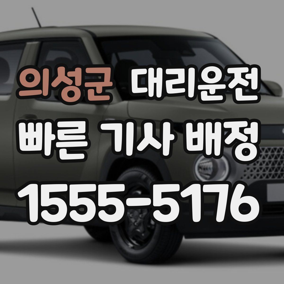 의성군 대리운전 주소 입력 실수 줄이는 법