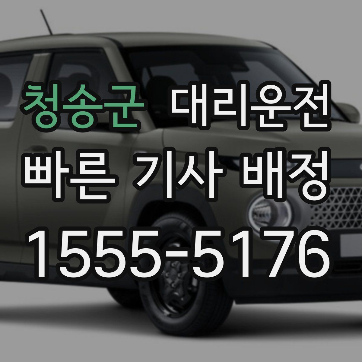 청송군 대리운전 회식 후 지연 없는 배차와 투명 요금