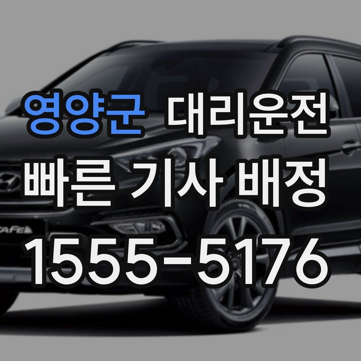 영양군 대리운전 새벽 첫차 시간 맞춰 배차