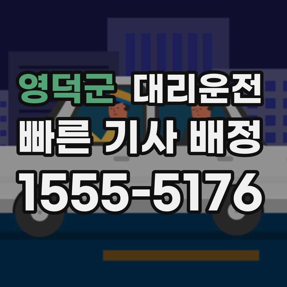 영덕군 대리운전 공휴일 밤에도 변함없이 운영