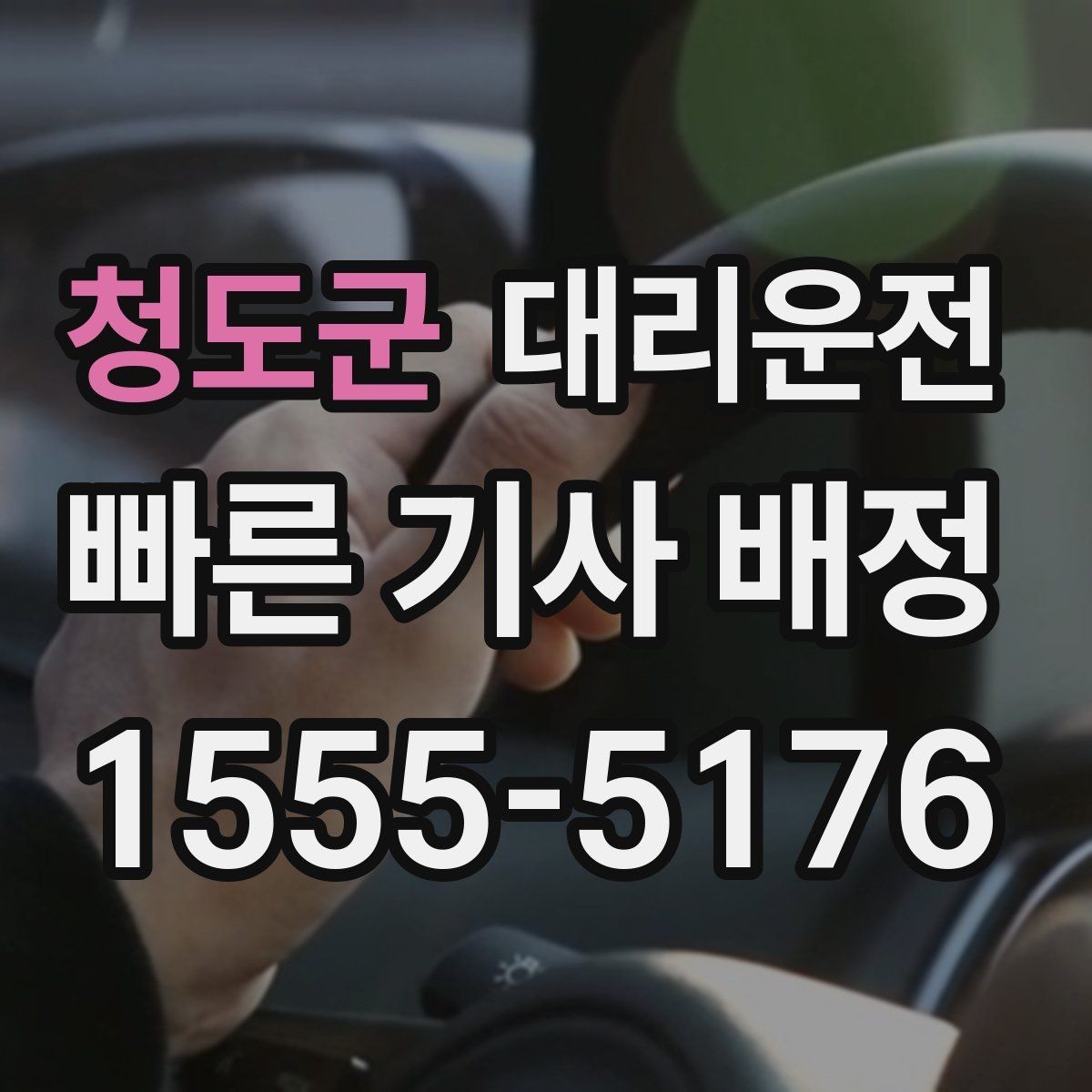 청도군 대리운전 폭염 건강 관리 수칙