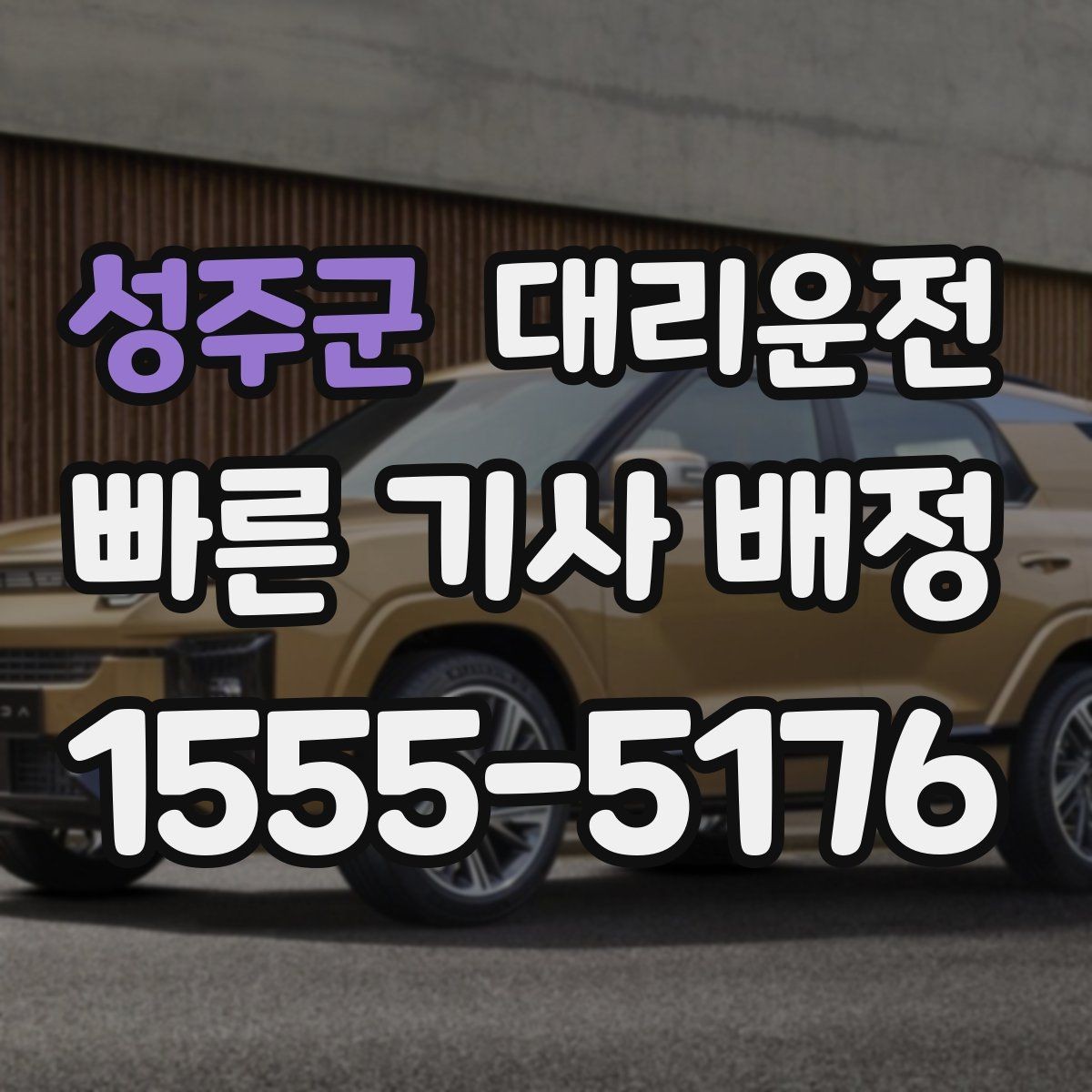 성주군 대리운전 무인경비 단지 출입 안내