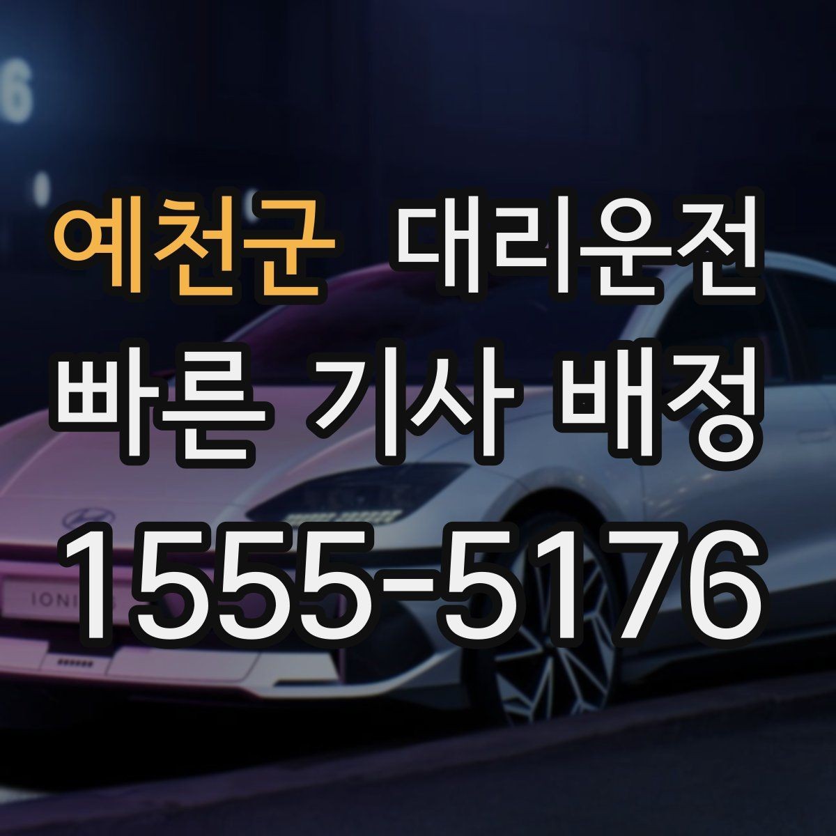 예천군 대리운전 공항 도착 게이트 앞에서 바로