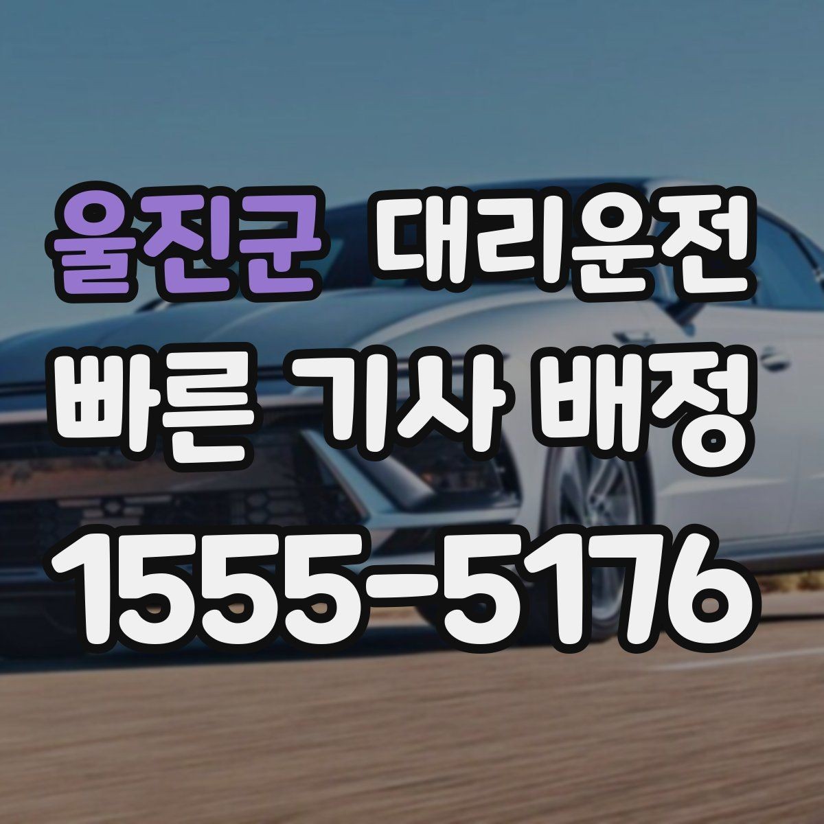 울진군 대리운전 심야와 주말 이용 가이드