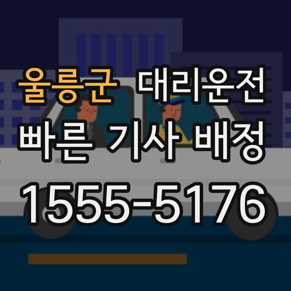 울릉군 대리운전 대강당·컨벤션 종료 케어