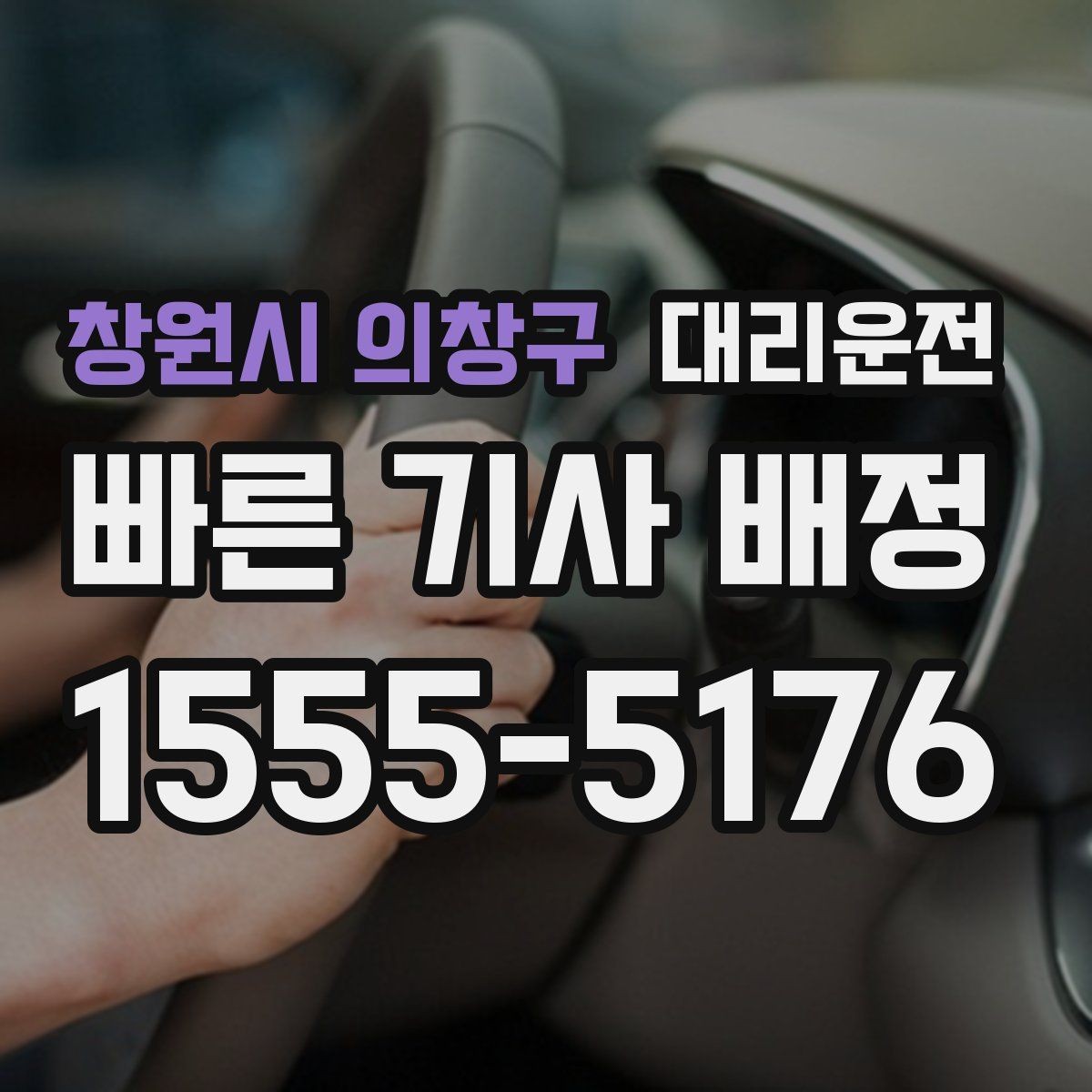 창원시 의창구 대리운전 정시 도착 약속