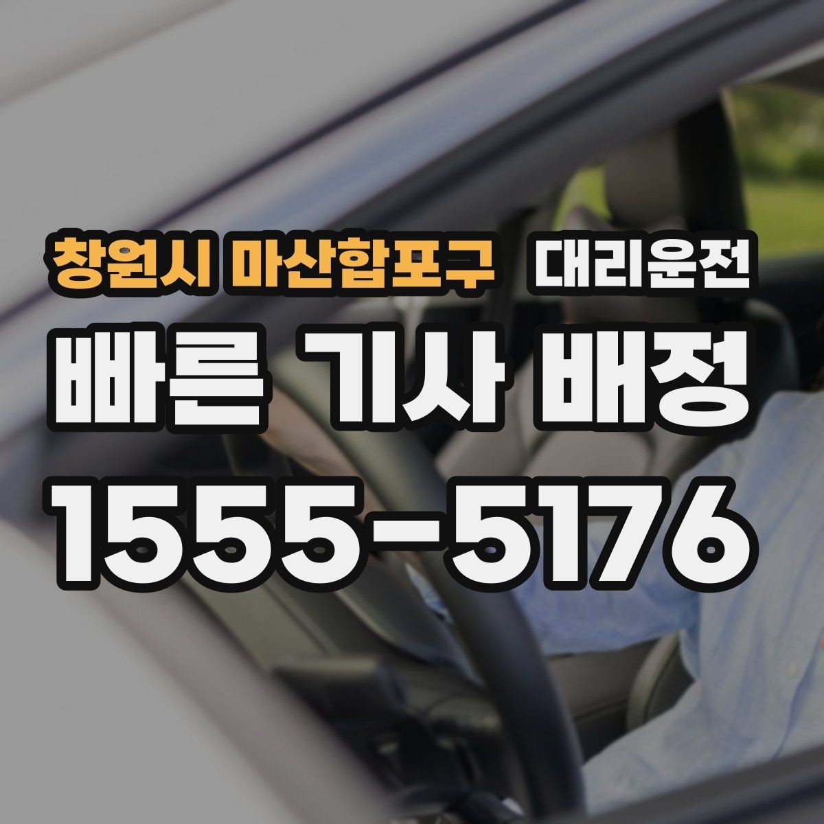 창원시 마산합포구 대리운전 경유지 추가 시 유의사항