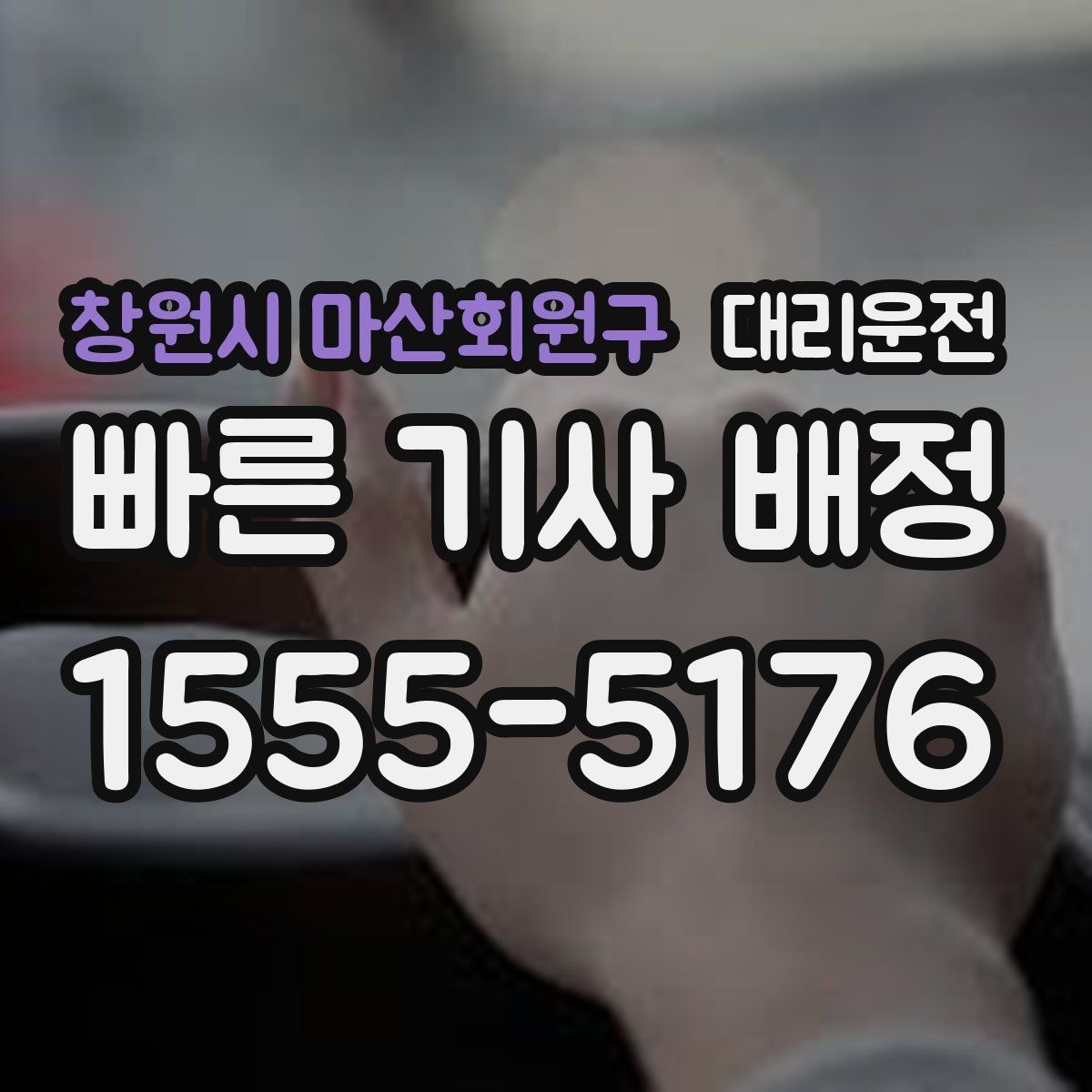 창원시 마산회원구 대리운전 주말 휴양지 이동 후 귀가 안전