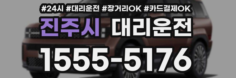 진주시 대리운전