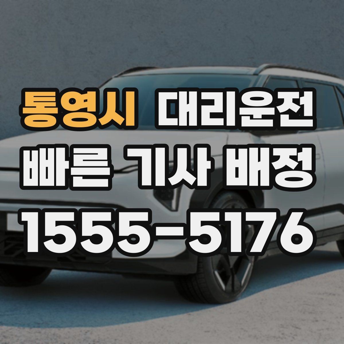 통영시 대리운전 도로 통제 시 안전 우회