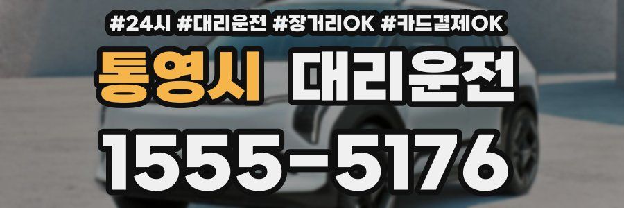 통영시 대리운전