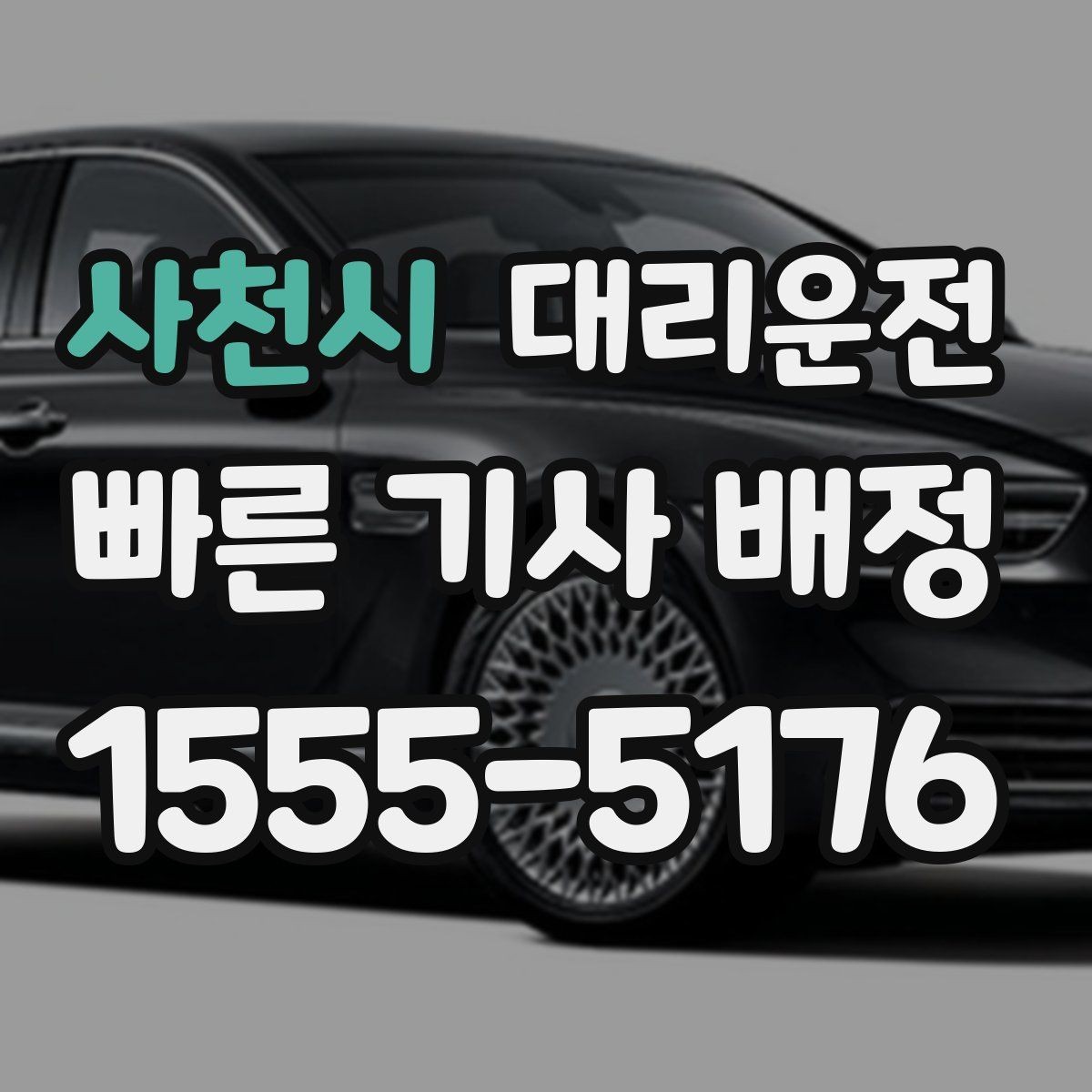 사천시 대리운전 평일 퇴근 시간대도 빠른 연결