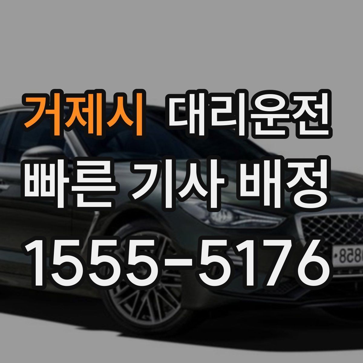 거제시 대리운전 차량 내 쓰레기 처리 매너