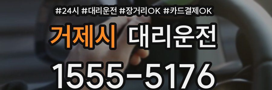 거제시 대리운전