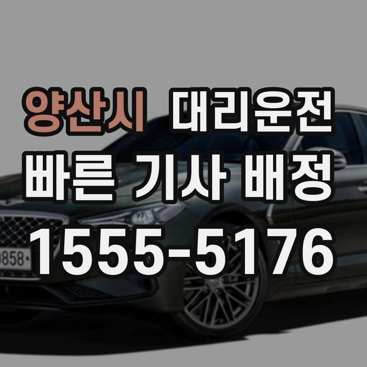 양산시 대리운전 하차 후 결제 완료 확인