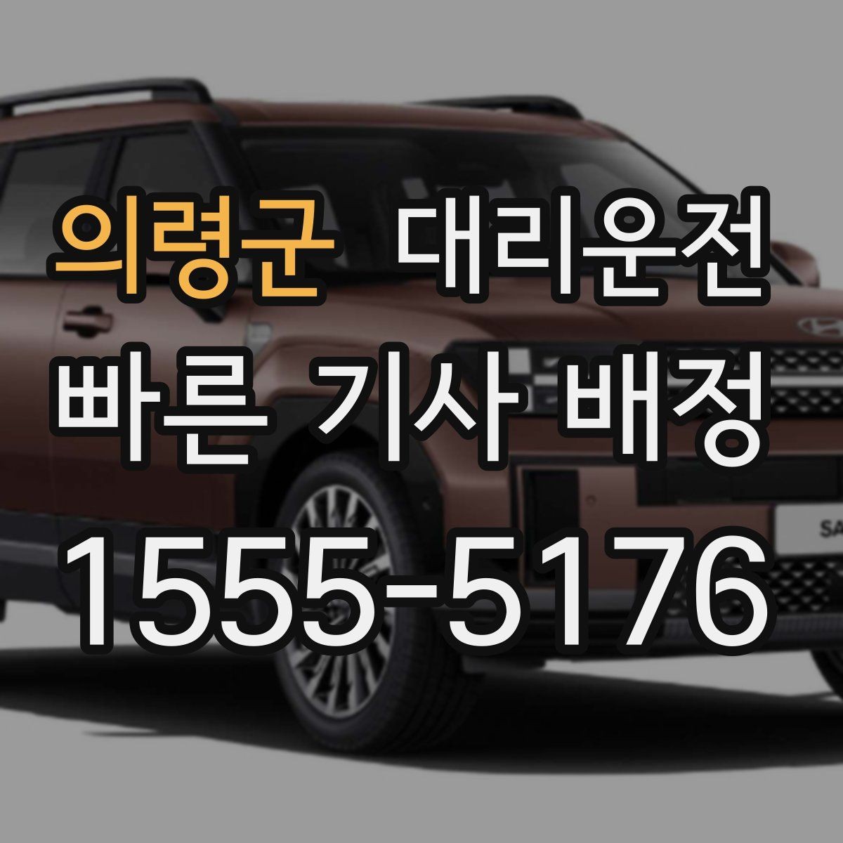 의령군 대리운전 일일기사 일정 맞추기