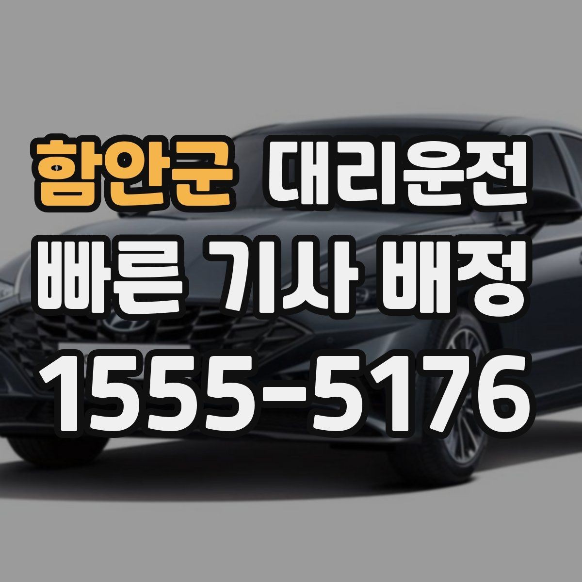 함안군 대리운전 심야 피곤함, 핸들만 맡기세요