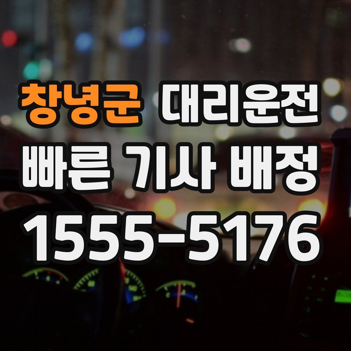 창녕군 대리운전 하차 지점 사전 합의가 중요한 이유
