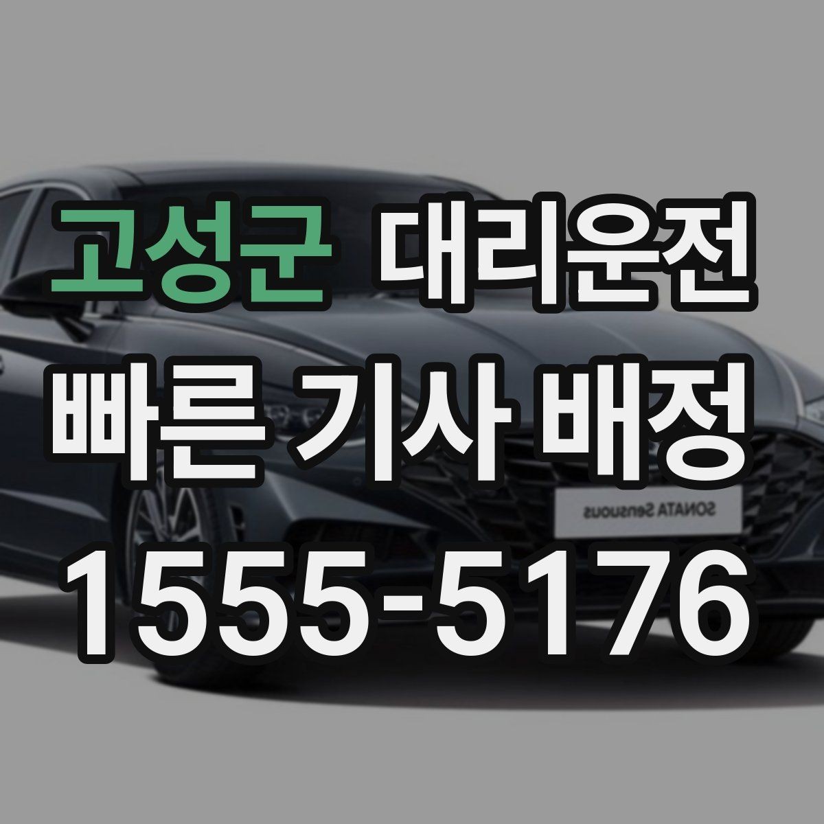 고성군 대리운전 비 오는 날 안심 이동