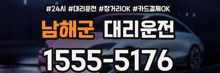 남해군 대리운전