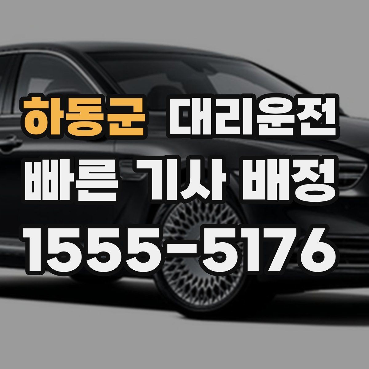 하동군 대리운전 심야 무사 귀가 전문 기사 배정