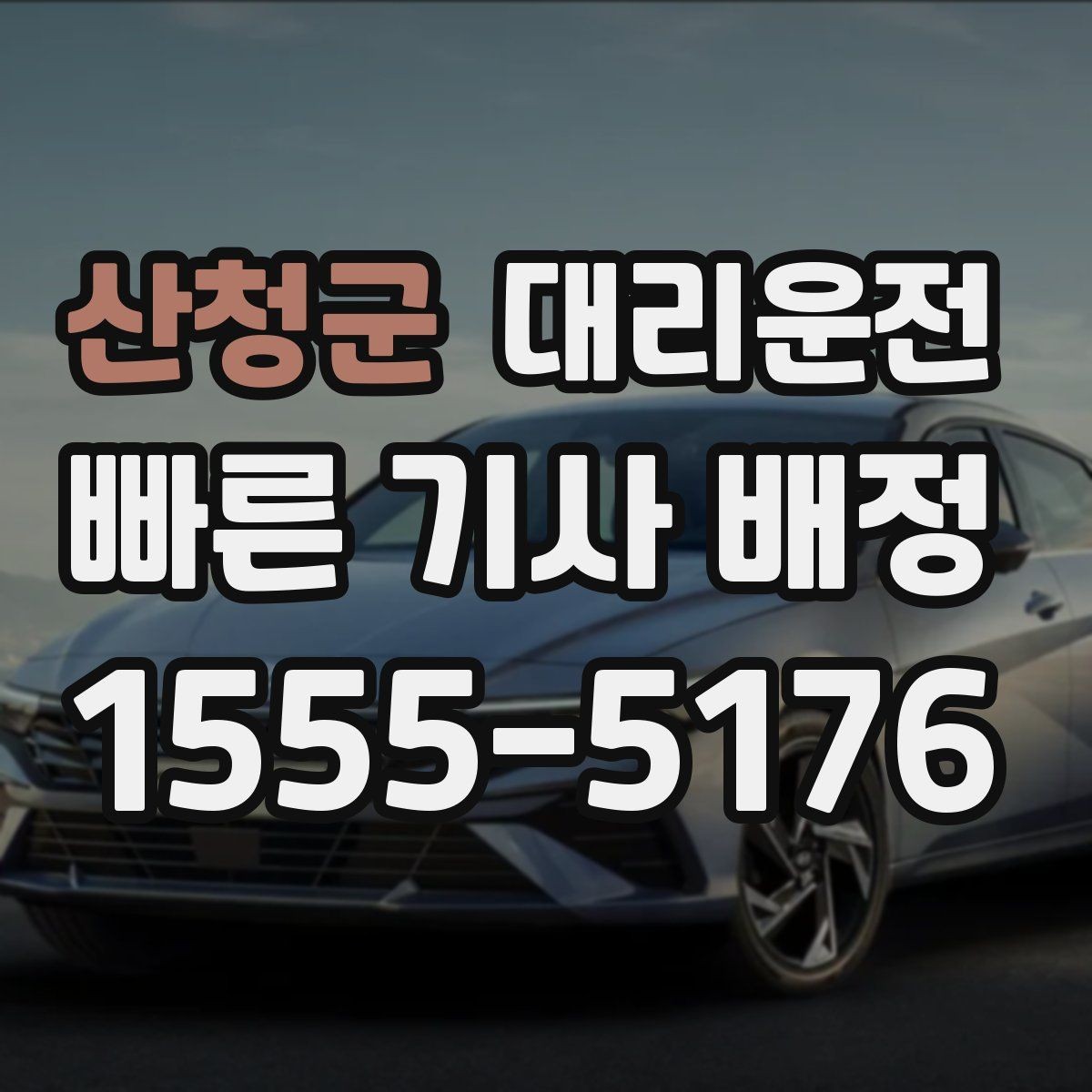 산청군 대리운전 호출 기록으로 경비 처리하기