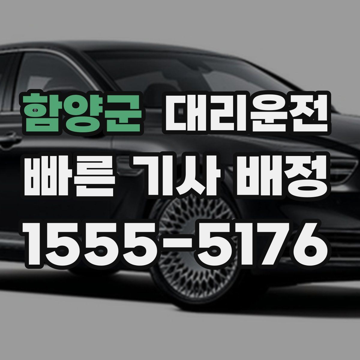 함양군 대리운전 분실물 발생 시 처리 방법