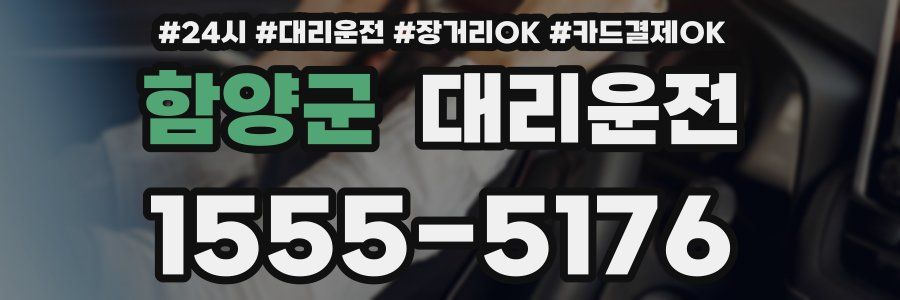 함양군 대리운전