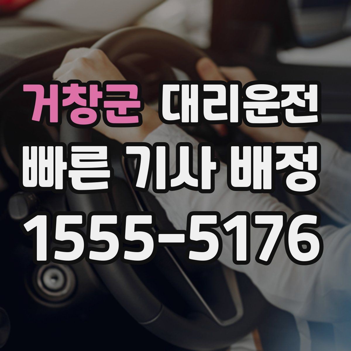 거창군 대리운전 지정 기사 요청 가능 지역망 운영